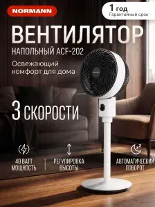 Вентилятор напольный для дома 3 скорости NORMANN ACF-202 (N16021-4)
