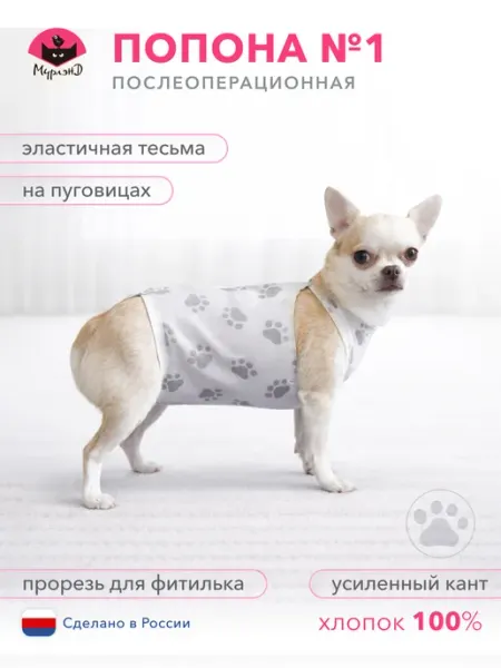 МУРЛЭНД Попона послеоперационная для кошек и собак мелких пород