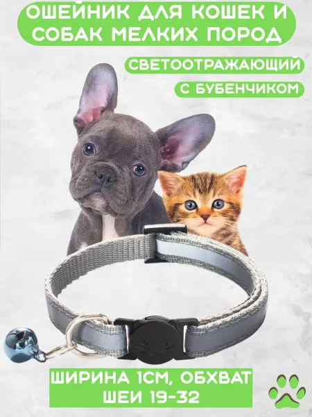 Ошейник светоотражающий для кошек и собак мелких пород
