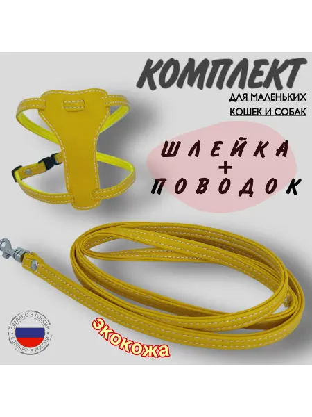Юг-Амуниция Шлейка и поводок для кошек и мелких пород собак из экокожи