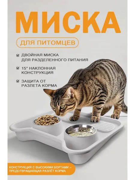 Миска для кошек и собак с противопроливным основанием