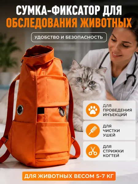 Сумка переноска для фиксации и обследования кошек и собак