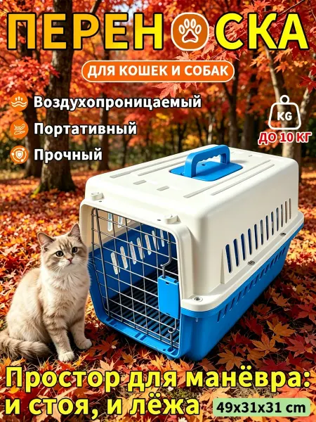 Переноска для кошек для путешествий и поезда