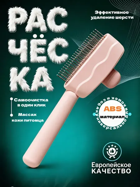 Расческа для кошек собак эффективно удаляет шерсть