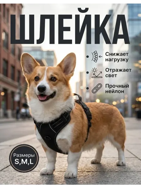 Шлейка для собак мелких средний и крупных пород регулируемая