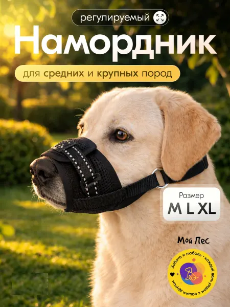 Мой Пёс Намордник для собак средних и крупных пород тканевый