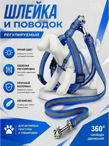 Шлейка и поводок со светоотражающей лентой