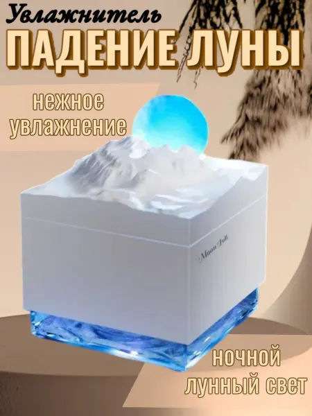 Увлажнитель ночной лунный свет