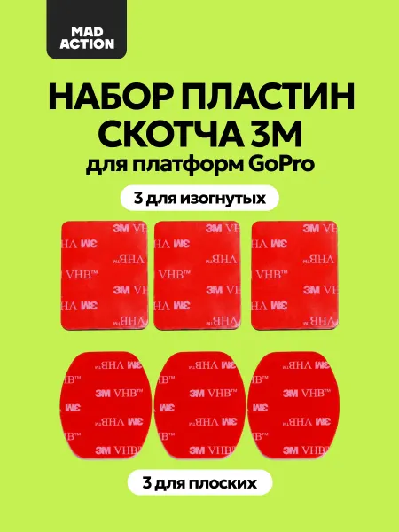 MAD ACTION Набор пластин двустороннего скотча 3М для GoPro (6 шт.)