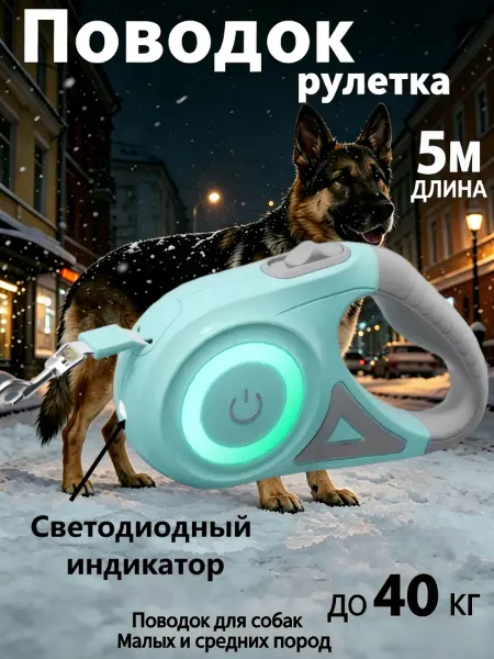 Поводок для собак мелких и средних пород с фонариком