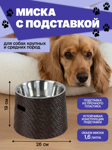 Миска для собак на подставке из нержавеющей стали коричневая