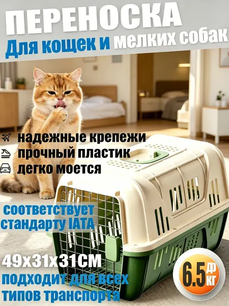 Питомническая переноска пластиковая для поездок