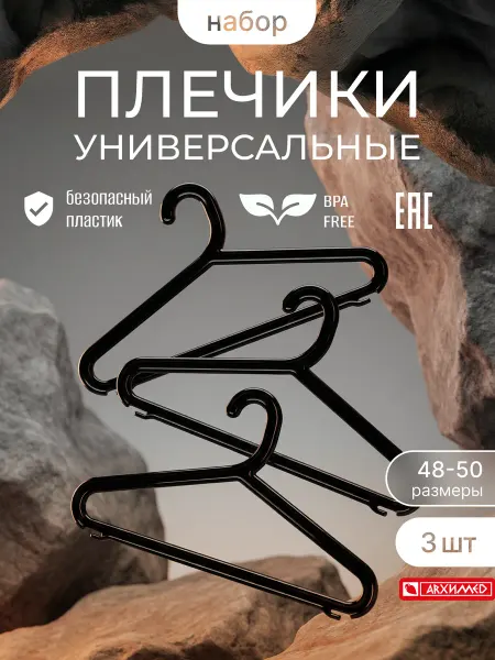 ADRIANOPLAST Вешалки для одежды набор из 3х штук