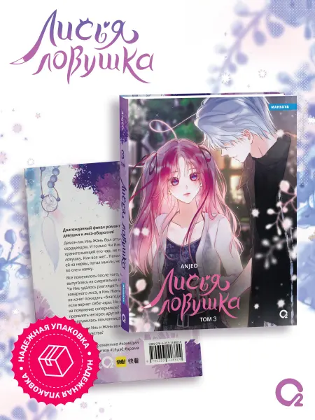 O2 Young adult книги Комикс Маньхуа Лисья Ловушка Том 3 Романтика