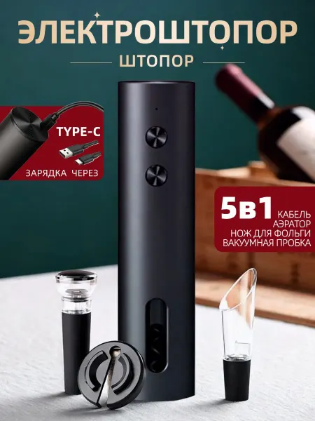 Набор электрического штопора для вина