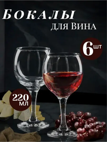 Стеклянные бокалы по 220 мл 6 штук