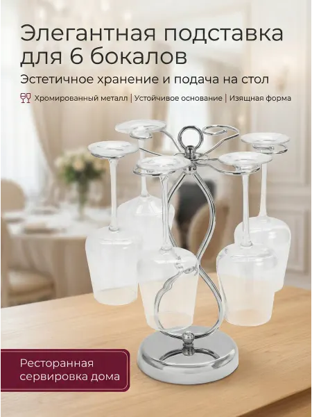 AndMarShopKitchen Подставка для бокалов, серебристая