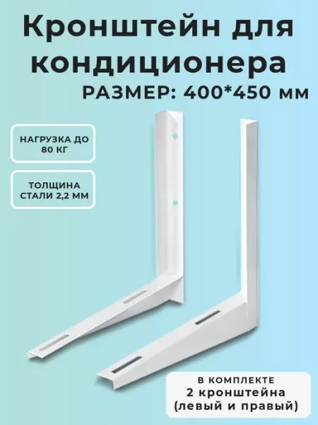 Металлист Кронштейн для кондиционера комплект 2 шт. белый