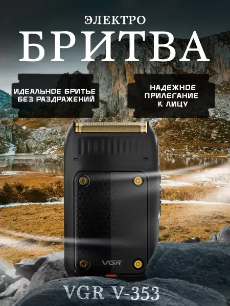 Электрическая бритва для мужчин
