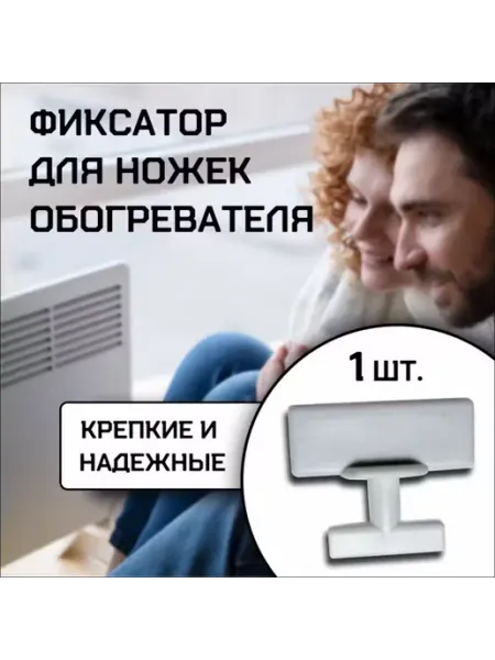 Фиксатор для конвектора электрического 1шт