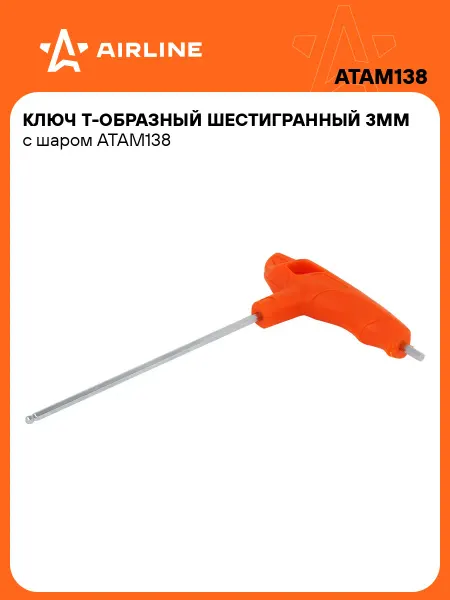 AIRLINE Ключ шестигранный 3мм с шаром