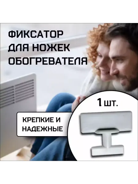 Фиксатор для конвектора электрического 1шт