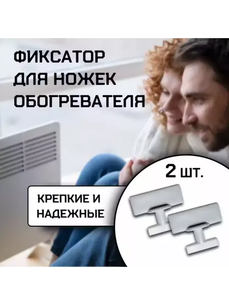 Комплект фиксаторов для конвектора электрического 2 шт