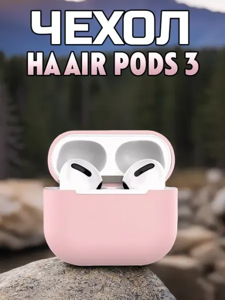 Чехол силиконовый для наушников AirPods 3