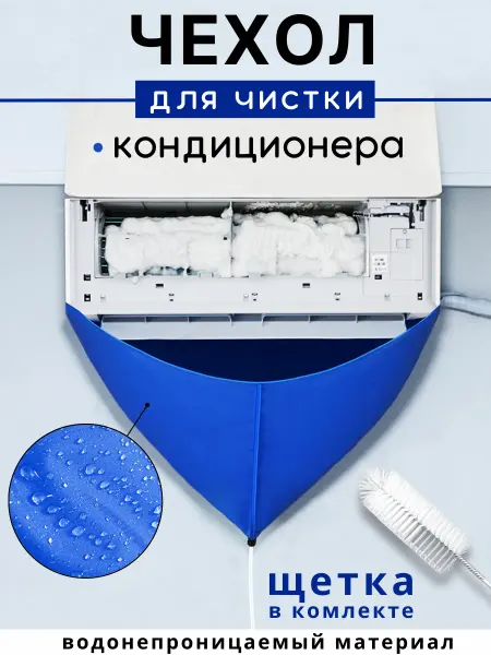 Чехол для кондиционера