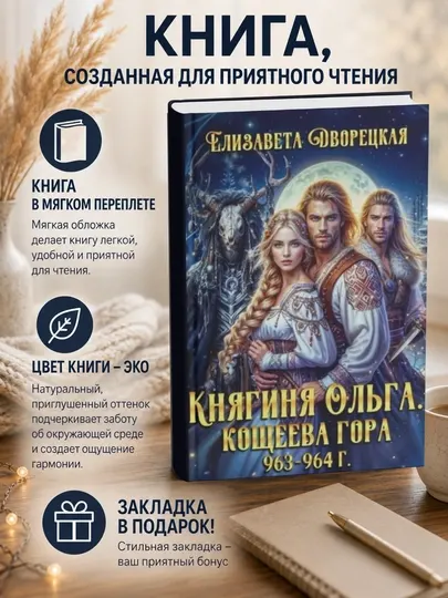 Елизавета Алексеевна Дворецкая. Кощеева гора