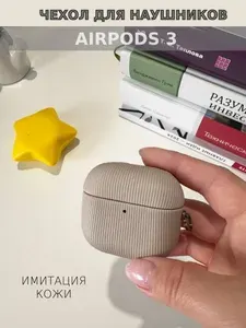 Чехол для наушников AirPods 3, имитация кожи, бежевый