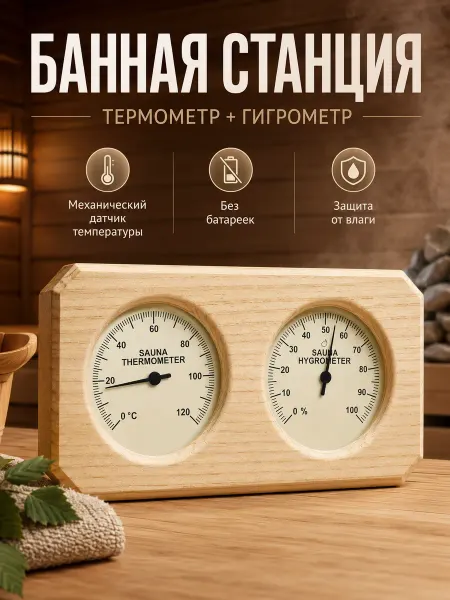 Термометр-гигрометр для сауны с таймером