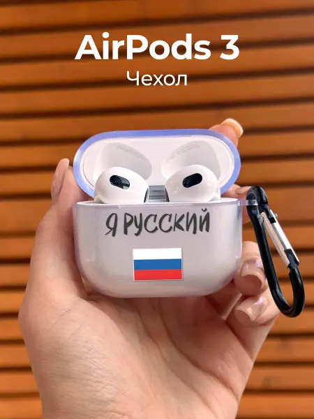 Чехол-Мания Чехол на AirPods 3 Я русский