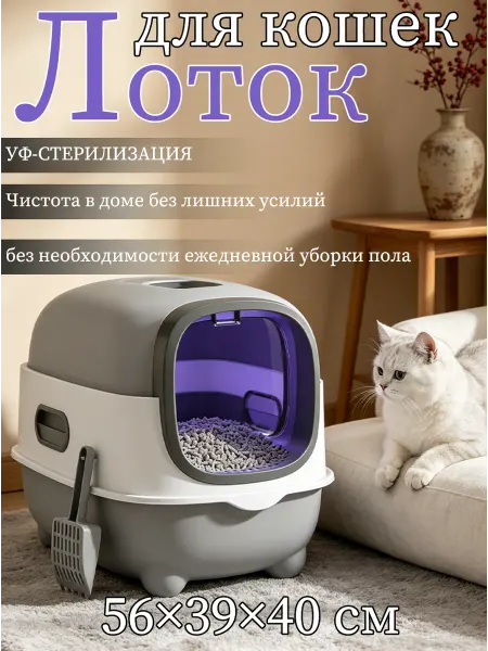 Лоток с УФ-стерилизацией для кошек