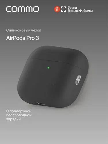 Чехол силиконовый Commo Shield для Apple Airpods Pro 3, чёрный. Яндекс Фабрика