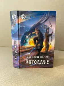 Аутодафе | Пехов Алексей Юрьевич | Книга б/у
