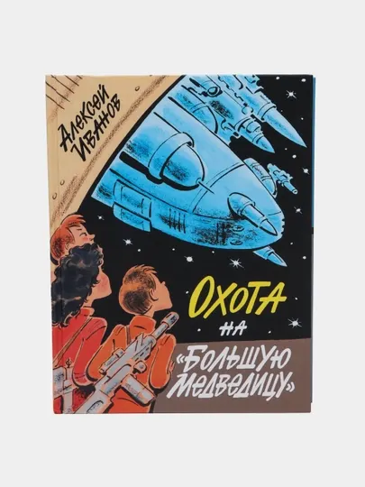 Охота на "Большую Медведицу", Алексей Иванов