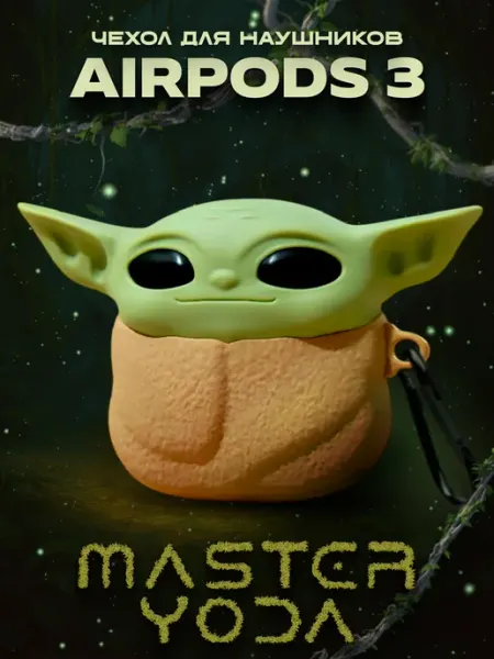 LAWE GAME ZONE Силиконовый чехол для AirPods 3 Master Yoda с карабином