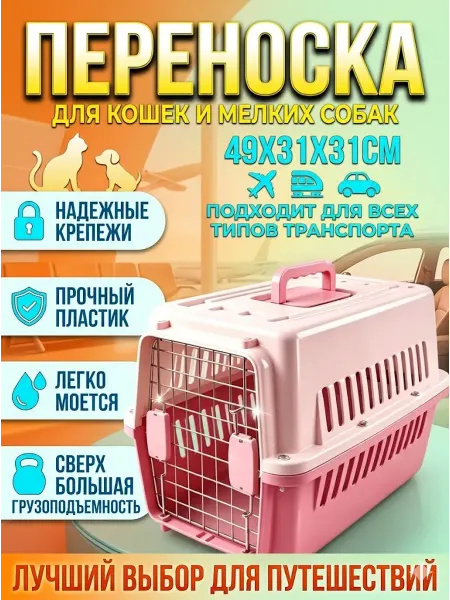 Переноска для кошек до 5 кг пластиковая