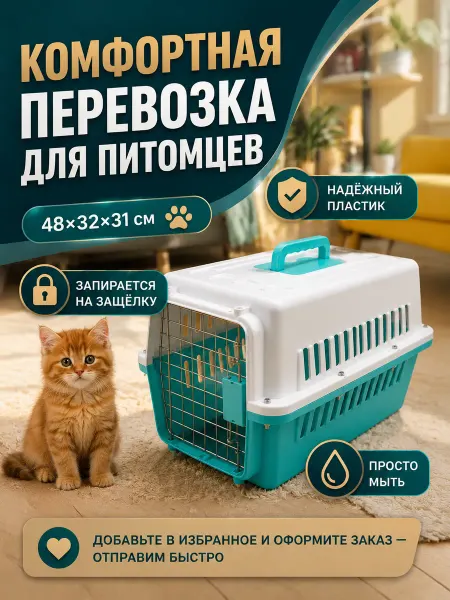 Переноска для кошек до 5 кг пластиковая