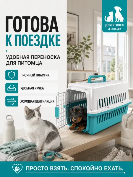 Переноска для кошек до 10 кг пластиковая