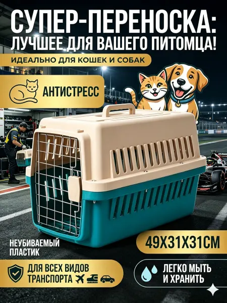 Переноска пластиковая для собак до 5 кг