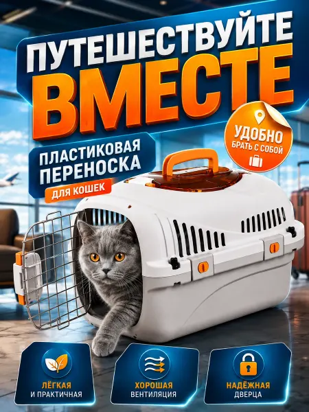 Переноска для кошек до 10 кг пластиковая