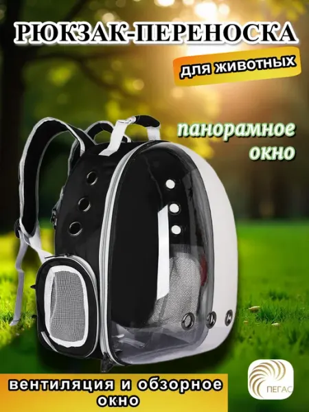 Сумка - переноска для животных прозрачная