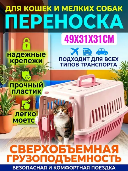 Переноска для кошек до 5 кг пластиковая