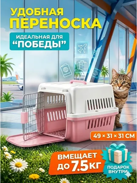 Переноска для кошек до 5 кг пластиковая