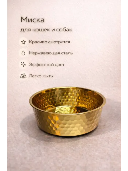 Металлическая миска золотого цвета маленький