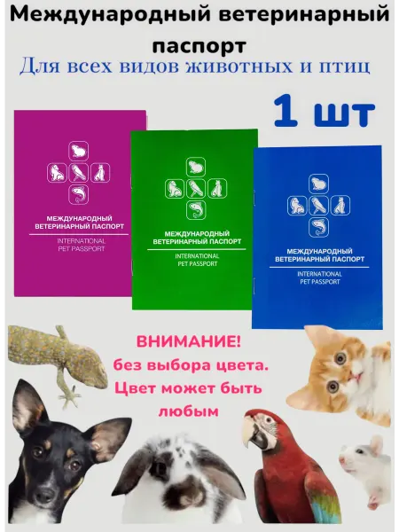 Паспорт ветеринарный международный 1шт