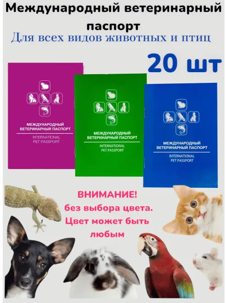 Паспорт ветеринарный международный 20 шт