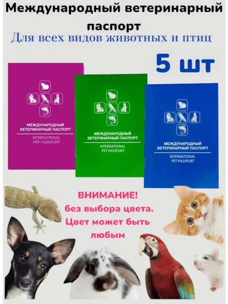 Паспорт ветеринарный международный 5 шт